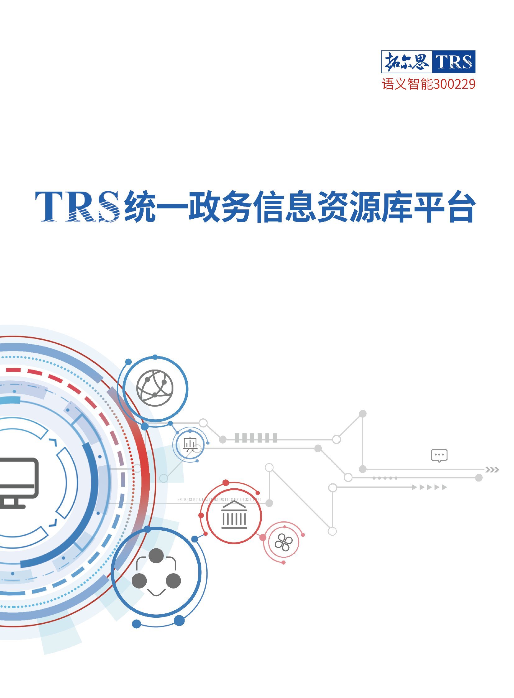 统一政务信息资源库.jpg