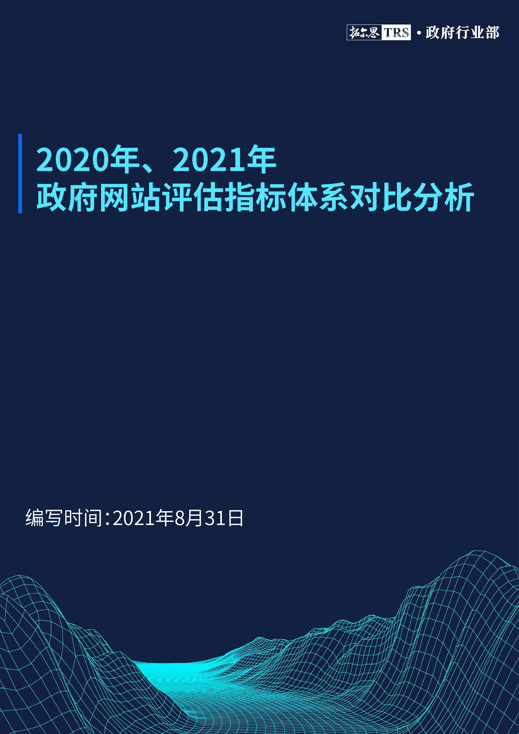 政府网站评估指标体系对比分析.jpg